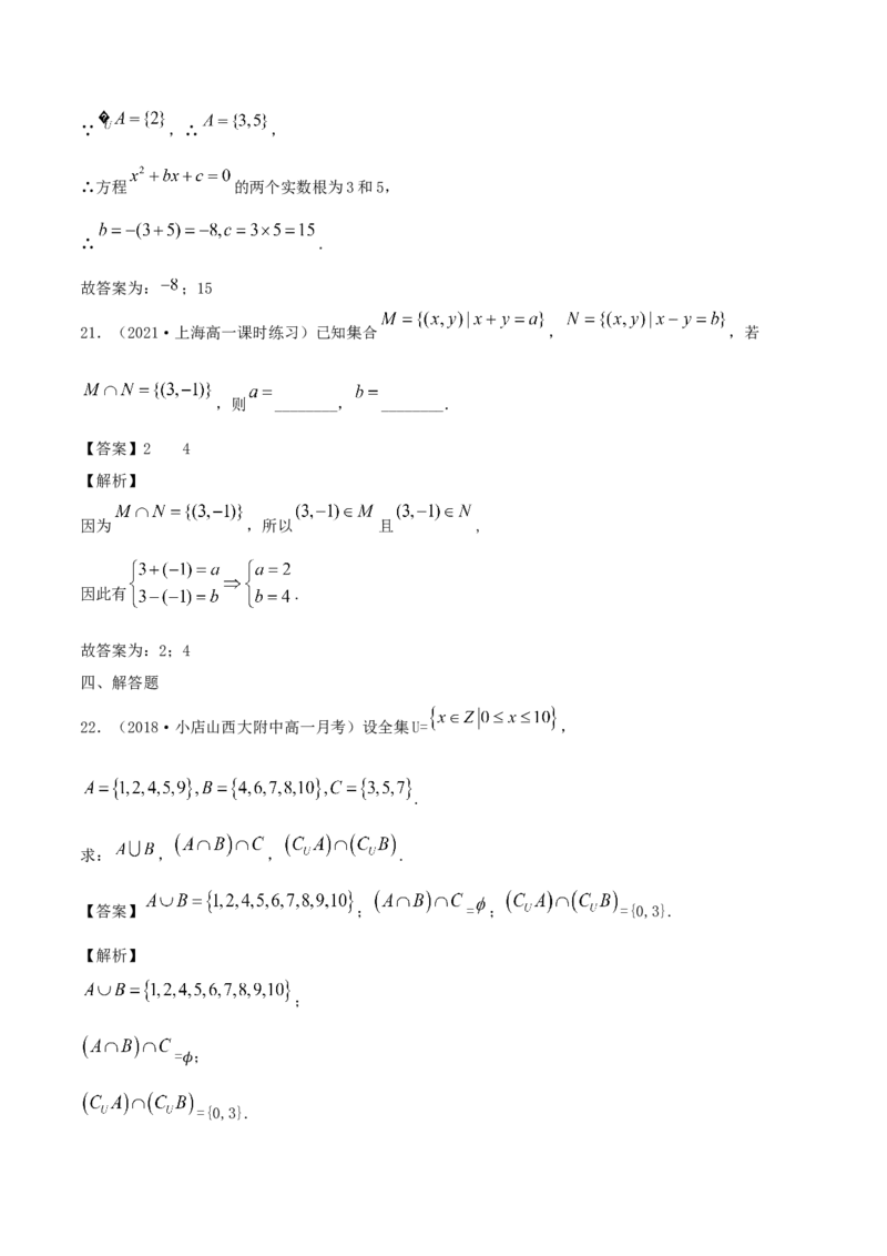 1.3集合的基本运算（解析版）_E015高中全科试卷_数学试题_必修1_02.同步练习_1.同步练习（2022-2023学年）_1.3集合的基本运算（含解析）