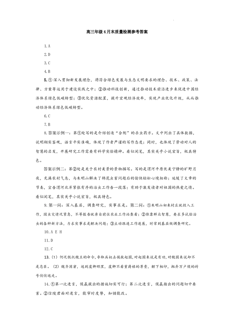 2024届福建省福州市高三下学期4月末质量检测语文答案_2024年5月_01按日期_1号_2024届福建省福州市高三下学期4月末质量检测（三模）