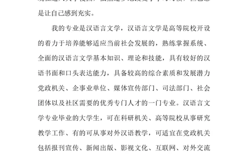 汉语言文学专业大学生职业生涯规划书1_E6-职业规划_09中文、汉语言专业