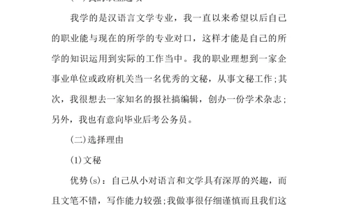 汉语言文学专业大学生职业生涯规划书1_E6-职业规划_09中文、汉语言专业