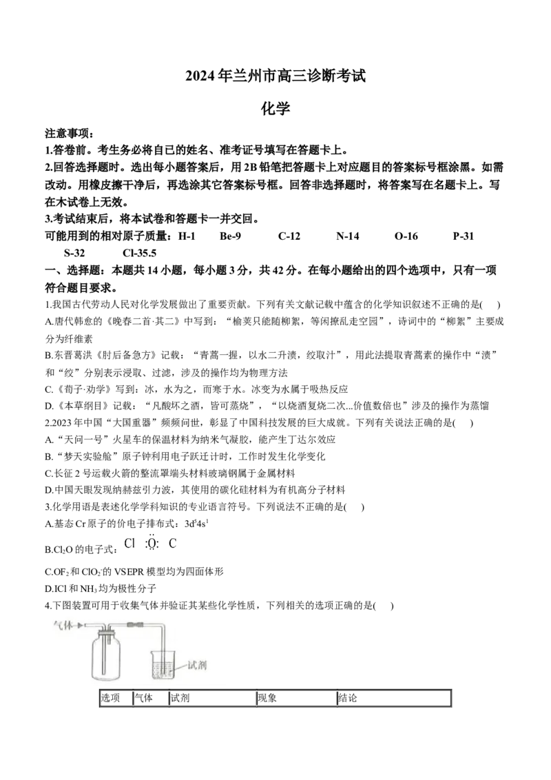 2024届甘肃省兰州市高三下学期诊断考试化学试卷_2024年3月_013月合集_2024届甘肃省兰州市高三下学期诊断考试（一模）_2024届甘肃省兰州市高三下学期诊断考化学