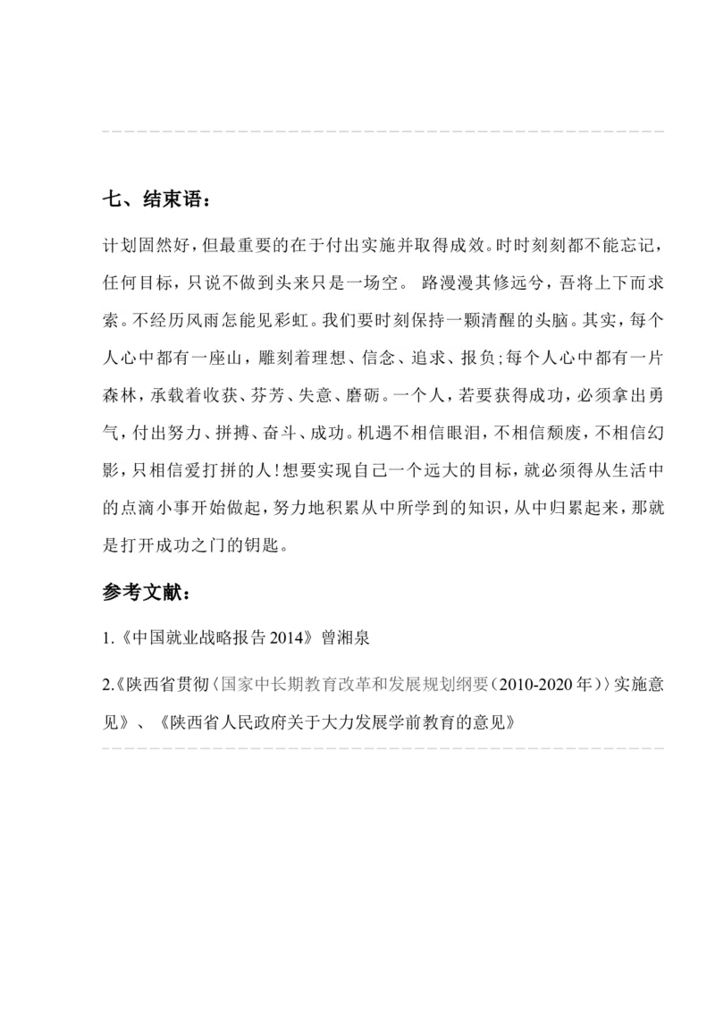 教师学前教育大学生职业生涯规划书Word文档_E6-职业规划_25学前教育专业