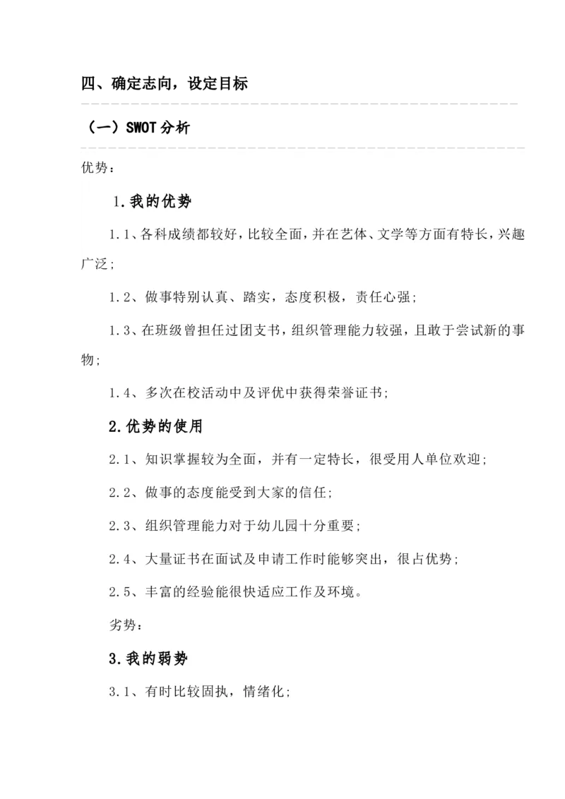 教师学前教育大学生职业生涯规划书Word文档_E6-职业规划_25学前教育专业
