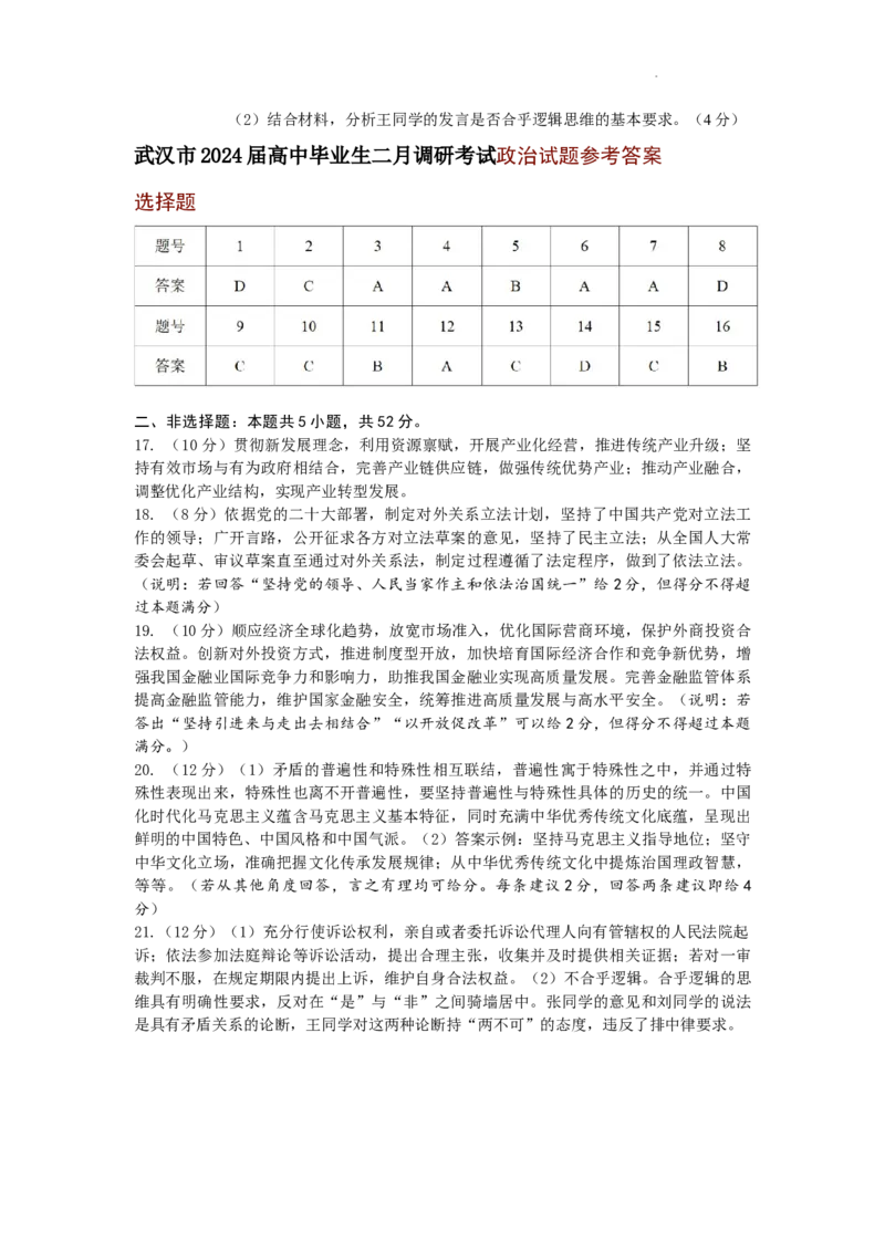 2024届湖北省武汉市高三二月调研考试政治(1)_2024年3月_013月合集_2024届湖北省武汉市高三二月调研考试