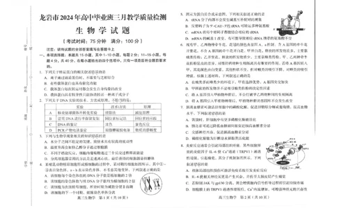2024届福建省龙岩市高三下学期3月份质量检测一模生物(1)_2024年3月_013月合集_2024届福建省龙岩市高三下学期3月份质量检测一模