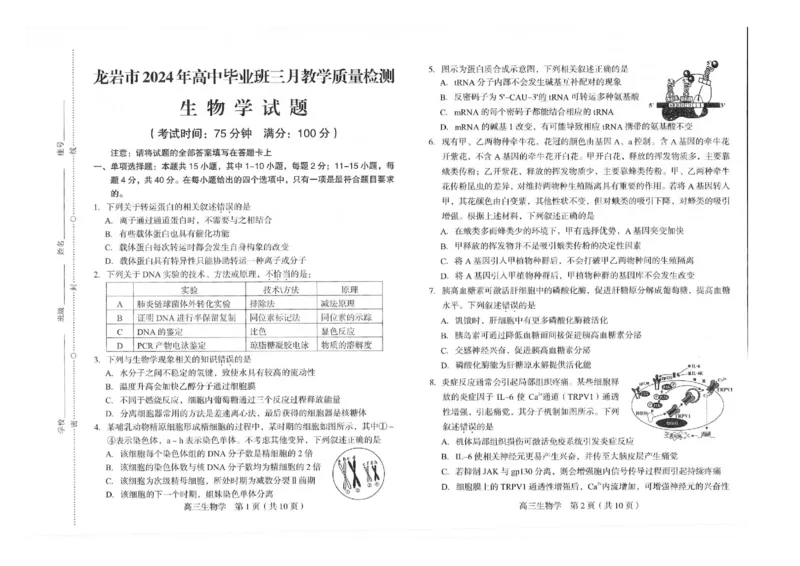 2024届福建省龙岩市高三下学期3月份质量检测一模生物(1)_2024年3月_013月合集_2024届福建省龙岩市高三下学期3月份质量检测一模