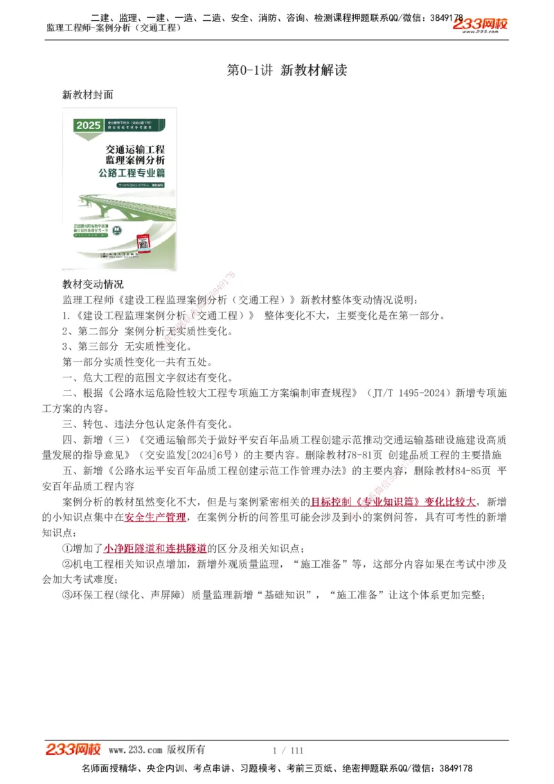 1-21_监理工程师_2025监理工程师_2025年监理工程师SVIP_2025年监理交通案例SVIP_02-基础精讲✿高端面授✿深度强化_07-交通案例《教材精讲班》甘森233_讲义