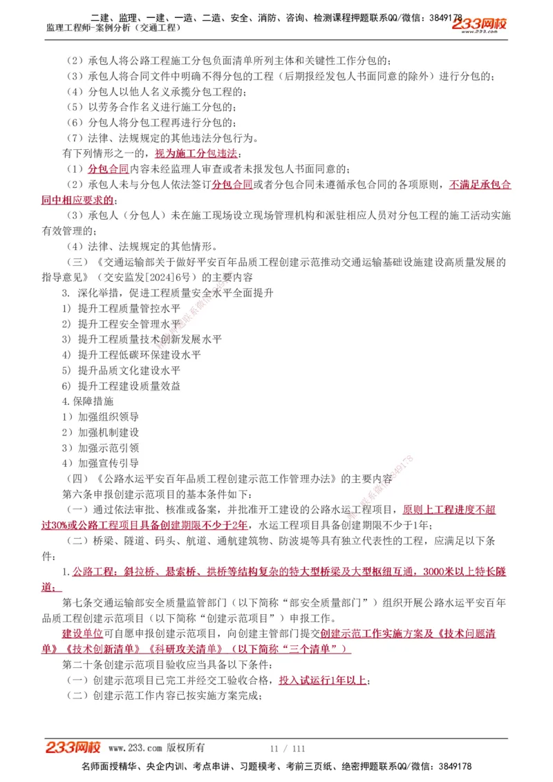 1-21_监理工程师_2025监理工程师_2025年监理工程师SVIP_2025年监理交通案例SVIP_02-基础精讲✿高端面授✿深度强化_07-交通案例《教材精讲班》甘森233_讲义