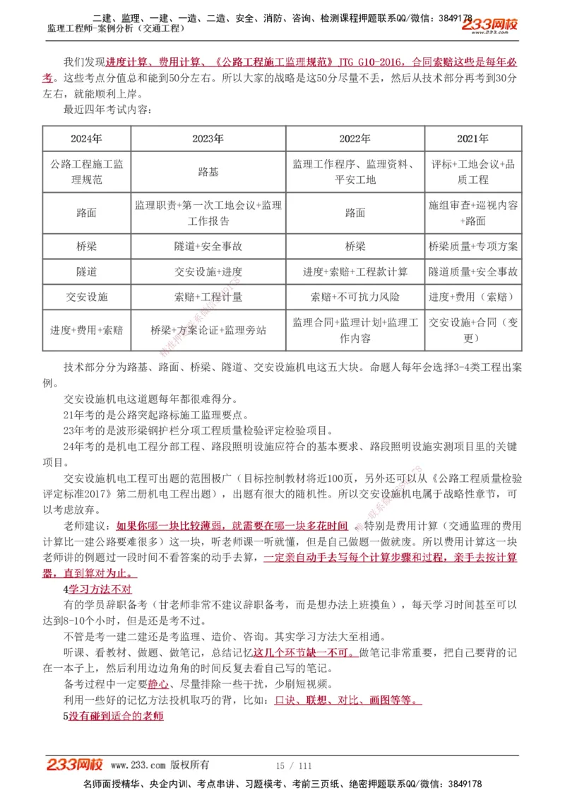 1-21_监理工程师_2025监理工程师_2025年监理工程师SVIP_2025年监理交通案例SVIP_02-基础精讲✿高端面授✿深度强化_07-交通案例《教材精讲班》甘森233_讲义