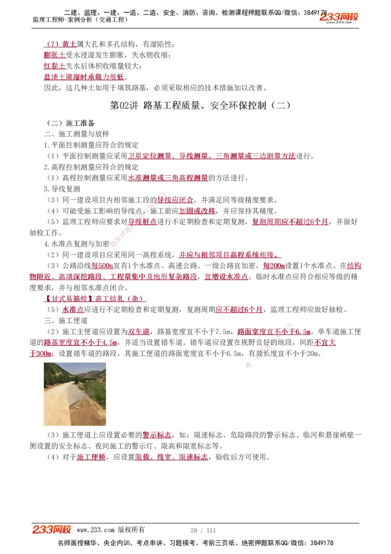 1-21_监理工程师_2025监理工程师_2025年监理工程师SVIP_2025年监理交通案例SVIP_02-基础精讲✿高端面授✿深度强化_07-交通案例《教材精讲班》甘森233_讲义