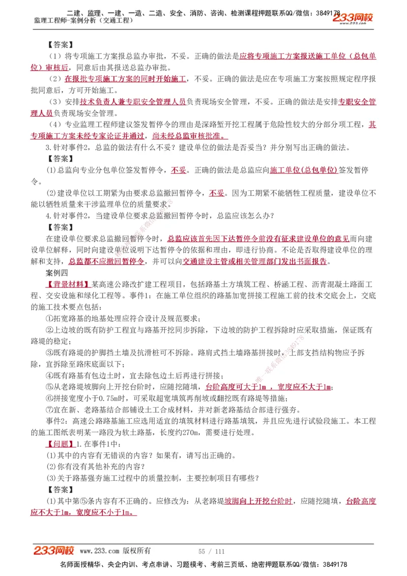 1-21_监理工程师_2025监理工程师_2025年监理工程师SVIP_2025年监理交通案例SVIP_02-基础精讲✿高端面授✿深度强化_07-交通案例《教材精讲班》甘森233_讲义