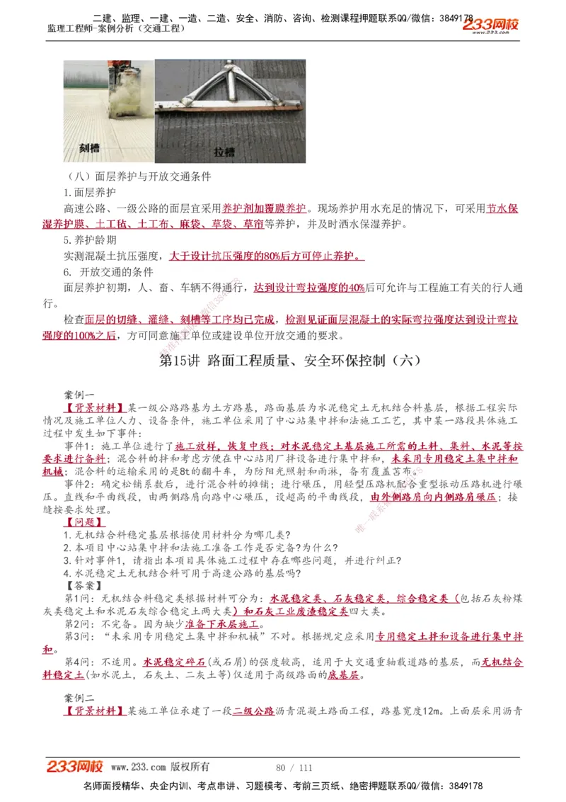 1-21_监理工程师_2025监理工程师_2025年监理工程师SVIP_2025年监理交通案例SVIP_02-基础精讲✿高端面授✿深度强化_07-交通案例《教材精讲班》甘森233_讲义