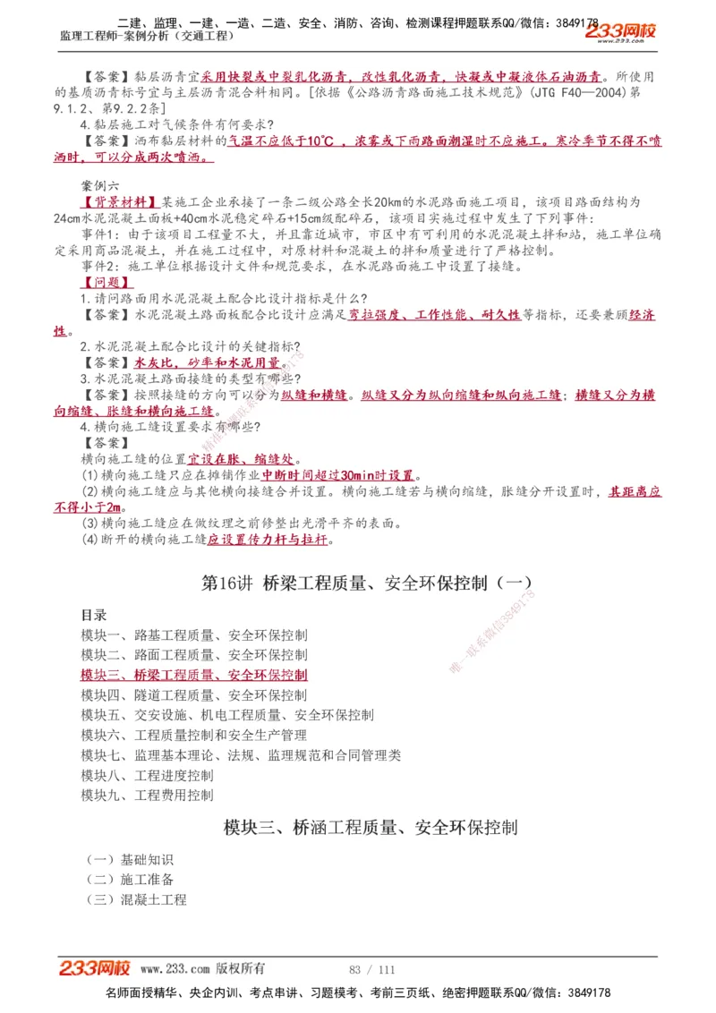 1-21_监理工程师_2025监理工程师_2025年监理工程师SVIP_2025年监理交通案例SVIP_02-基础精讲✿高端面授✿深度强化_07-交通案例《教材精讲班》甘森233_讲义