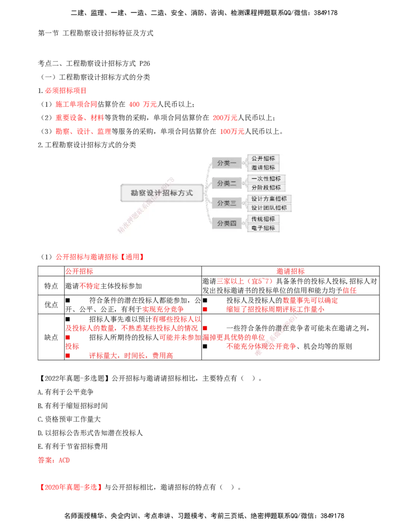 12-第2章-第一节-工程勘察设计招标特征及方式（二）_监理工程师_2025监理工程师_2025年监理工程师SVIP_2025年监理合同管理SVIP_02-基础精讲✿高端面授✿深度强化_讲义