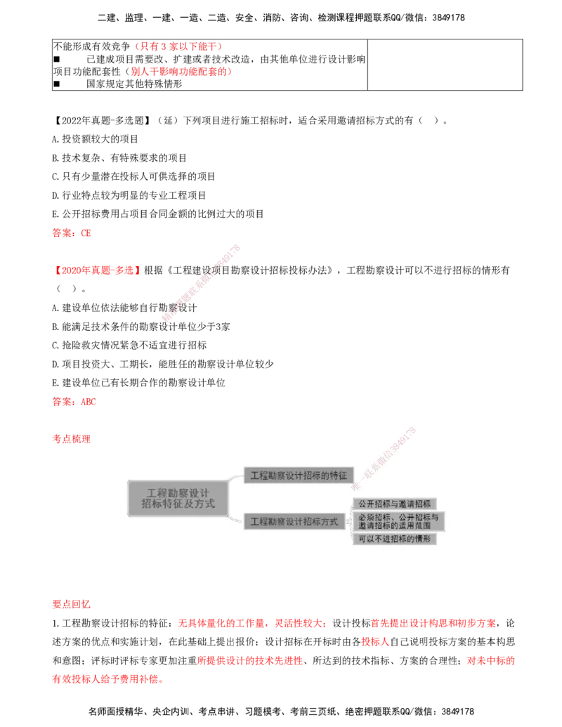 12-第2章-第一节-工程勘察设计招标特征及方式（二）_监理工程师_2025监理工程师_2025年监理工程师SVIP_2025年监理合同管理SVIP_02-基础精讲✿高端面授✿深度强化_讲义