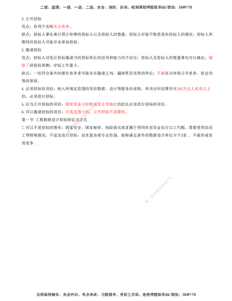 12-第2章-第一节-工程勘察设计招标特征及方式（二）_监理工程师_2025监理工程师_2025年监理工程师SVIP_2025年监理合同管理SVIP_02-基础精讲✿高端面授✿深度强化_讲义