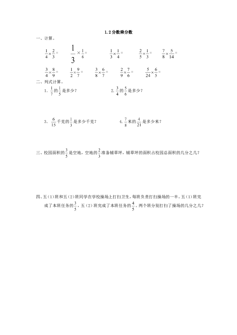 1.2分数乘分数_小学1-6年级全部试卷_数学_六年级_3-11-3、小学六年级数学上册_3-11-3-2、练习题、作业、试题、试卷_人教版_课时练_第一单元分数乘法_备选练习_1.2分数乘分数
