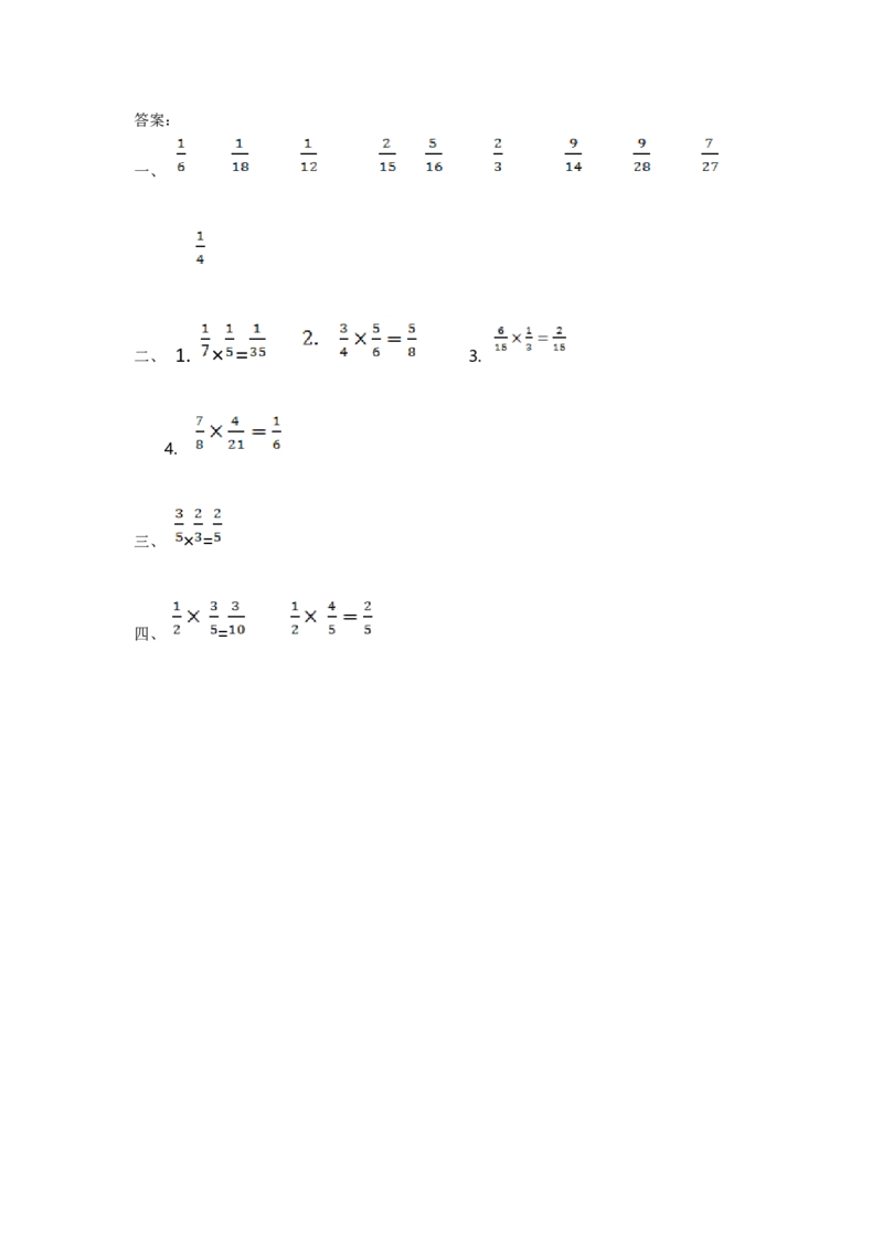 1.2分数乘分数_小学1-6年级全部试卷_数学_六年级_3-11-3、小学六年级数学上册_3-11-3-2、练习题、作业、试题、试卷_人教版_课时练_第一单元分数乘法_备选练习_1.2分数乘分数