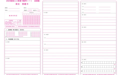 2024届陕西省高三二轮复习联考（一）全国卷语文答题卡_2024年4月_01按日期_8号_2024届百师联盟高三下学期二轮复习联考（一）（全国卷）