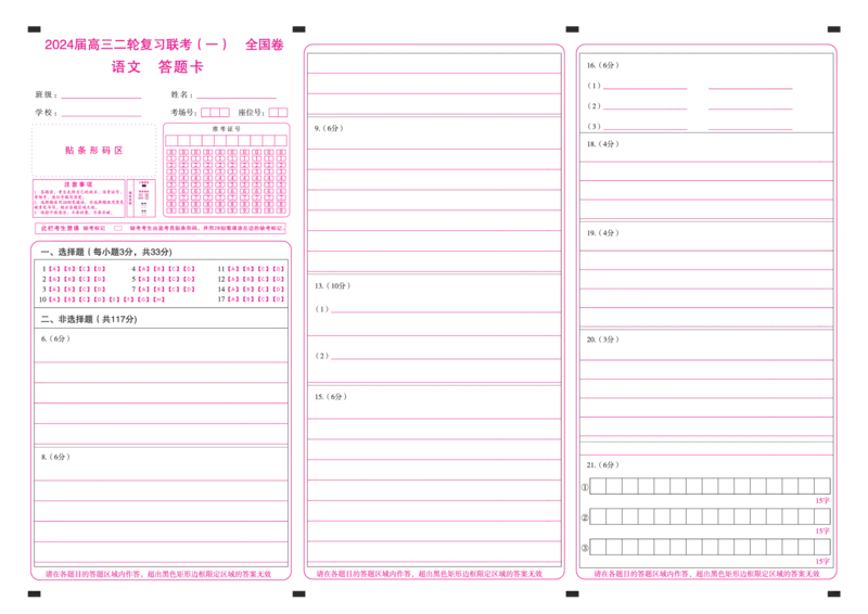 2024届陕西省高三二轮复习联考（一）全国卷语文答题卡_2024年4月_01按日期_8号_2024届百师联盟高三下学期二轮复习联考（一）（全国卷）