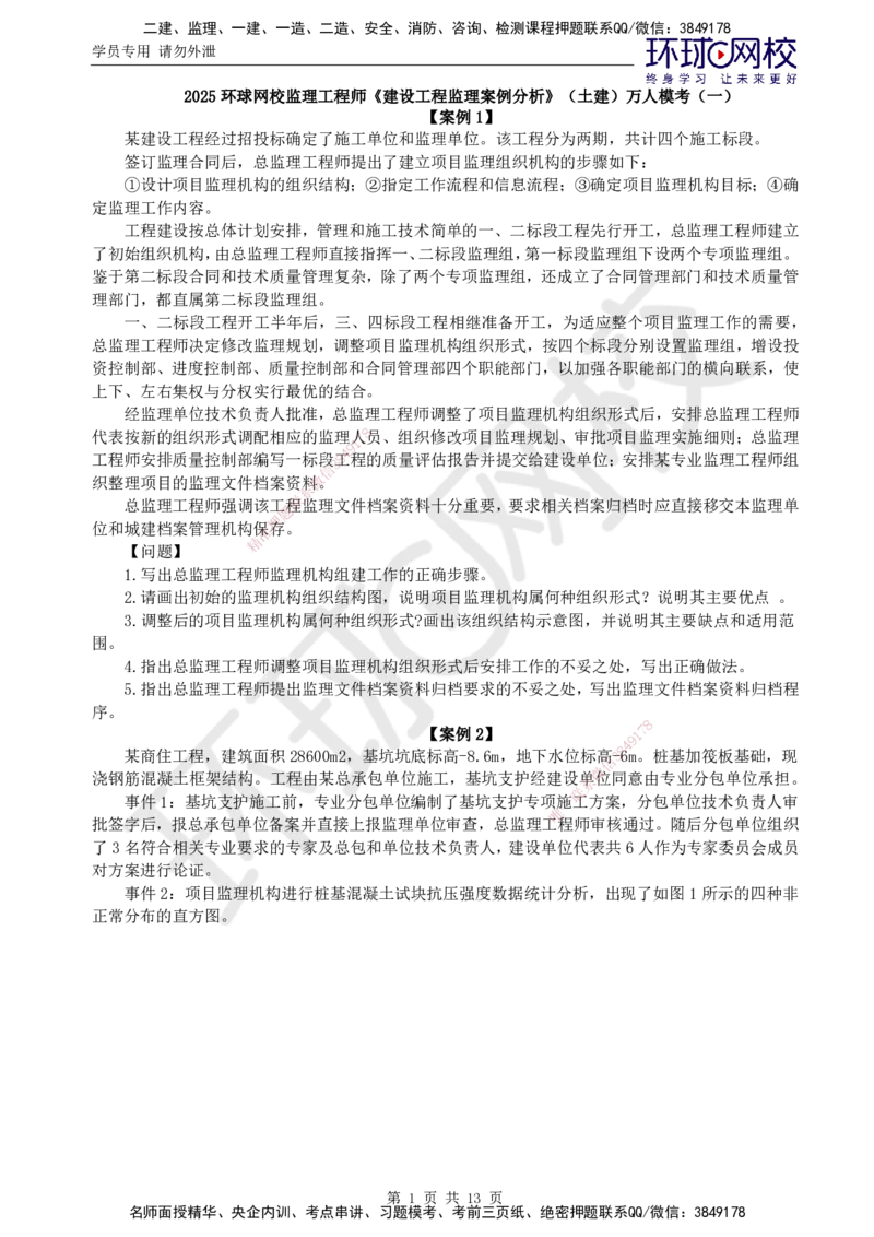 01.2025年监理土建案例分析第1讲万人模考一_监理工程师_2025监理工程师_2025年监理工程师SVIP_2025年监理土建案例SVIP_03-习题精析✿实战特训✿模考通关_万人模考一