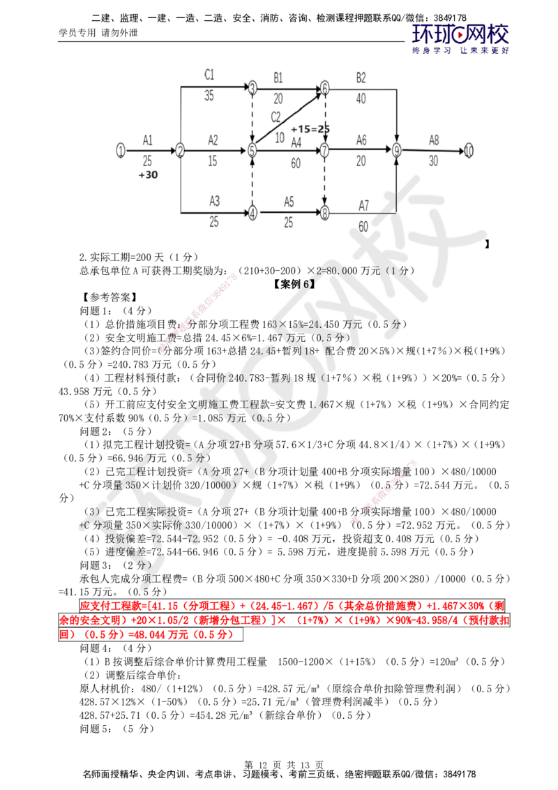 01.2025年监理土建案例分析第1讲万人模考一_监理工程师_2025监理工程师_2025年监理工程师SVIP_2025年监理土建案例SVIP_03-习题精析✿实战特训✿模考通关_万人模考一