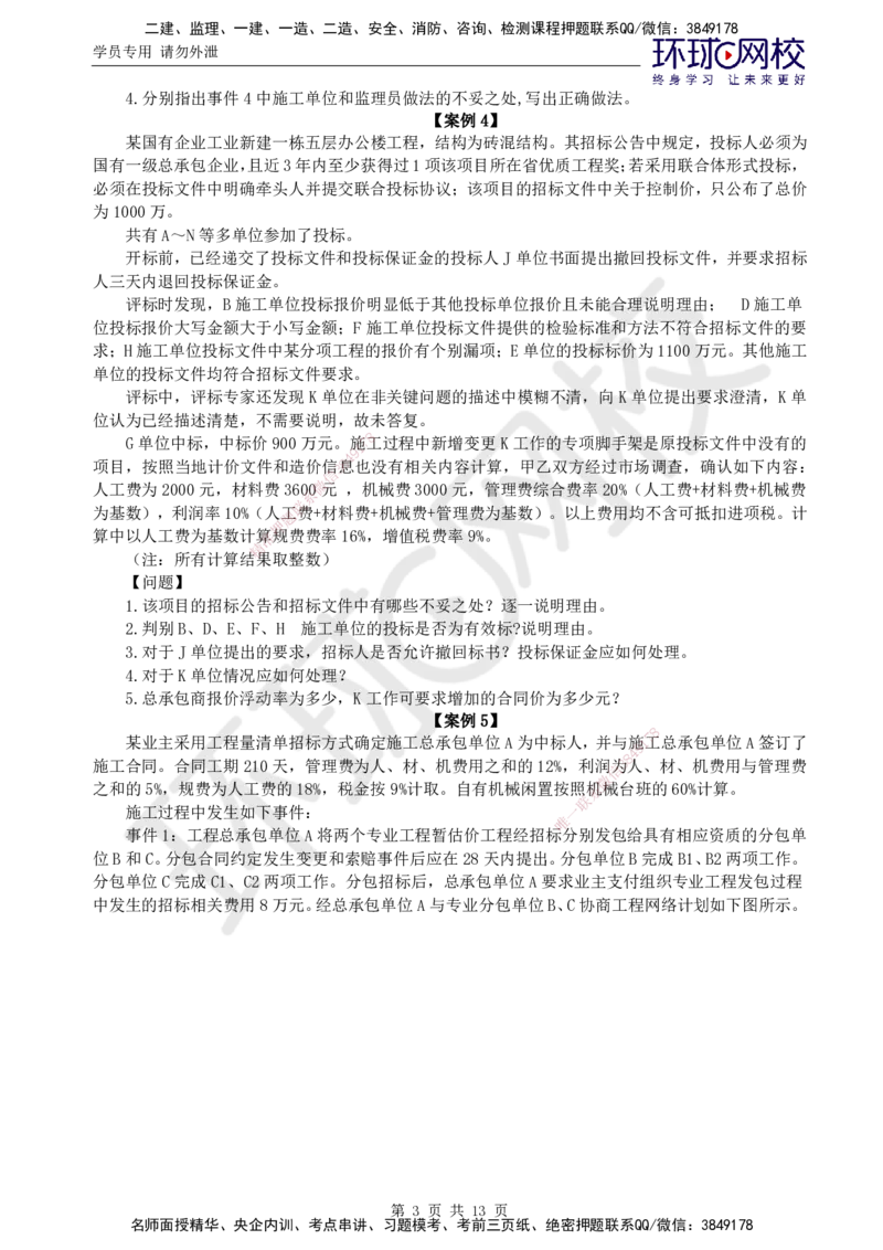 01.2025年监理土建案例分析第1讲万人模考一_监理工程师_2025监理工程师_2025年监理工程师SVIP_2025年监理土建案例SVIP_03-习题精析✿实战特训✿模考通关_万人模考一