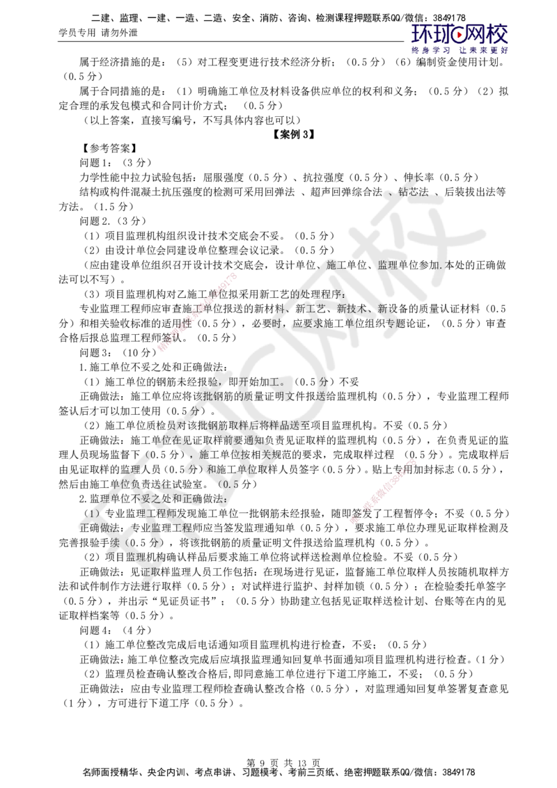 01.2025年监理土建案例分析第1讲万人模考一_监理工程师_2025监理工程师_2025年监理工程师SVIP_2025年监理土建案例SVIP_03-习题精析✿实战特训✿模考通关_万人模考一