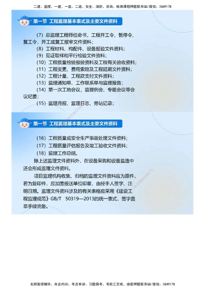 02.《建设工程监理基本理论和相关法规》冲关直播密训（2）.mp4_监理工程师_2025监理工程师_2025年监理工程师SVIP_2025年监理概论法规SVIP_04-冲刺串讲✿考点强化✿小灶集训