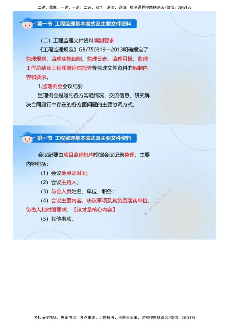 02.《建设工程监理基本理论和相关法规》冲关直播密训（2）.mp4_监理工程师_2025监理工程师_2025年监理工程师SVIP_2025年监理概论法规SVIP_04-冲刺串讲✿考点强化✿小灶集训