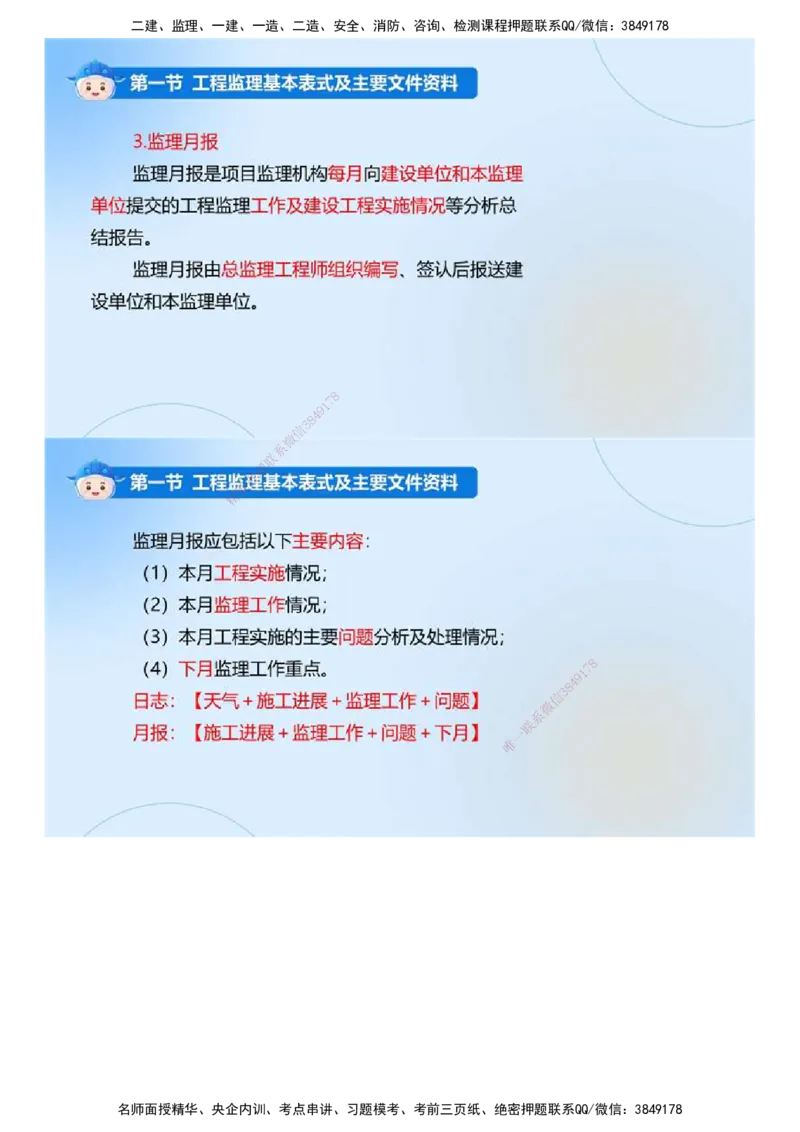 02.《建设工程监理基本理论和相关法规》冲关直播密训（2）.mp4_监理工程师_2025监理工程师_2025年监理工程师SVIP_2025年监理概论法规SVIP_04-冲刺串讲✿考点强化✿小灶集训