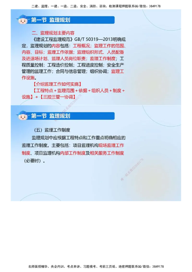 02.《建设工程监理基本理论和相关法规》冲关直播密训（2）.mp4_监理工程师_2025监理工程师_2025年监理工程师SVIP_2025年监理概论法规SVIP_04-冲刺串讲✿考点强化✿小灶集训