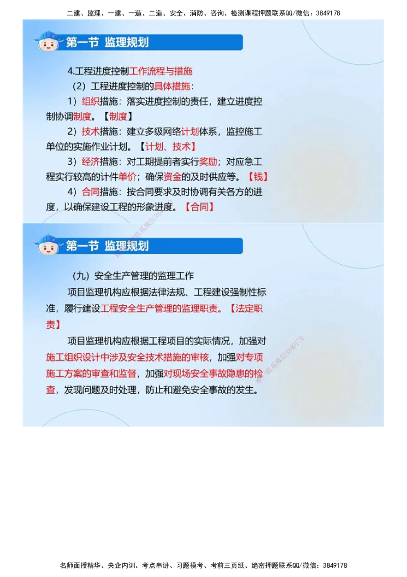 02.《建设工程监理基本理论和相关法规》冲关直播密训（2）.mp4_监理工程师_2025监理工程师_2025年监理工程师SVIP_2025年监理概论法规SVIP_04-冲刺串讲✿考点强化✿小灶集训