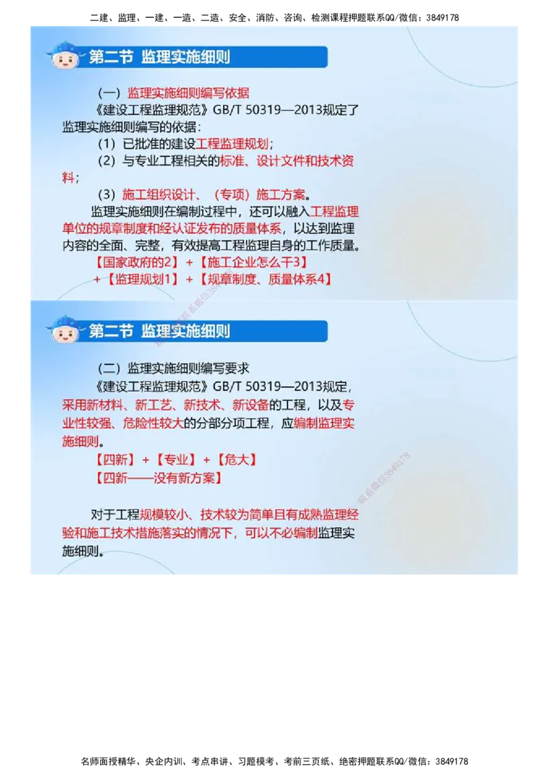 02.《建设工程监理基本理论和相关法规》冲关直播密训（2）.mp4_监理工程师_2025监理工程师_2025年监理工程师SVIP_2025年监理概论法规SVIP_04-冲刺串讲✿考点强化✿小灶集训