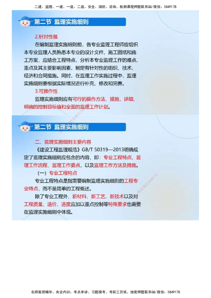 02.《建设工程监理基本理论和相关法规》冲关直播密训（2）.mp4_监理工程师_2025监理工程师_2025年监理工程师SVIP_2025年监理概论法规SVIP_04-冲刺串讲✿考点强化✿小灶集训