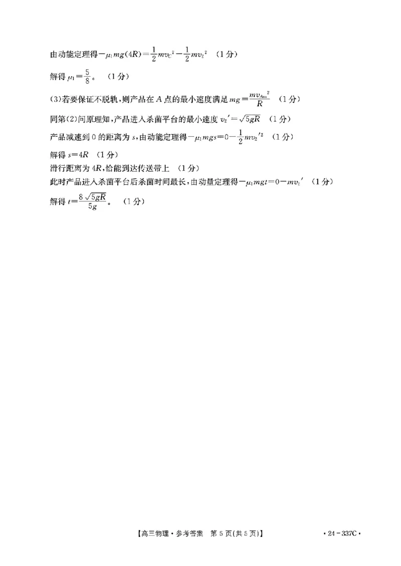 2024福建高三2月开年大联考（24-337C）物理含(1)_2024年2月_022月合集_2024届福建金太阳联考（24-337C）高三下学期开学考试