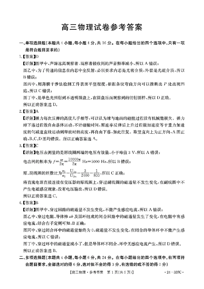 2024福建高三2月开年大联考（24-337C）物理含(1)_2024年2月_022月合集_2024届福建金太阳联考（24-337C）高三下学期开学考试