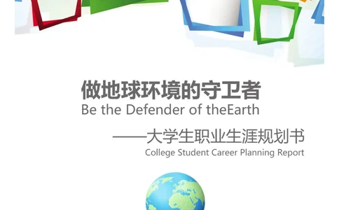 环境工程学院许超职业生涯规划书-(1)_E6-职业规划_66环境专业