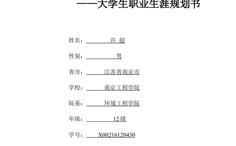 环境工程学院许超职业生涯规划书-(1)_E6-职业规划_66环境专业