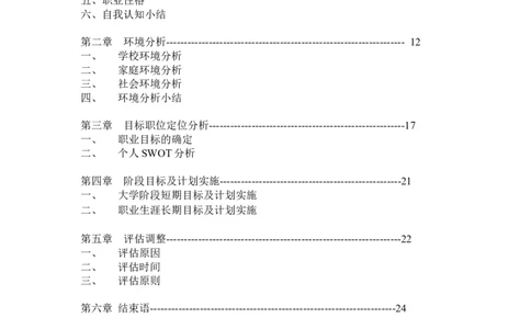 环境工程学院许超职业生涯规划书-(1)_E6-职业规划_66环境专业