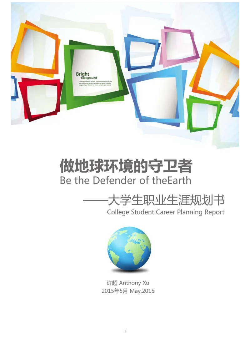 环境工程学院许超职业生涯规划书-(1)_E6-职业规划_66环境专业