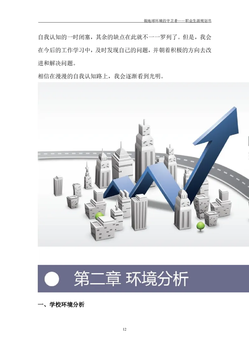 环境工程学院许超职业生涯规划书-(1)_E6-职业规划_66环境专业