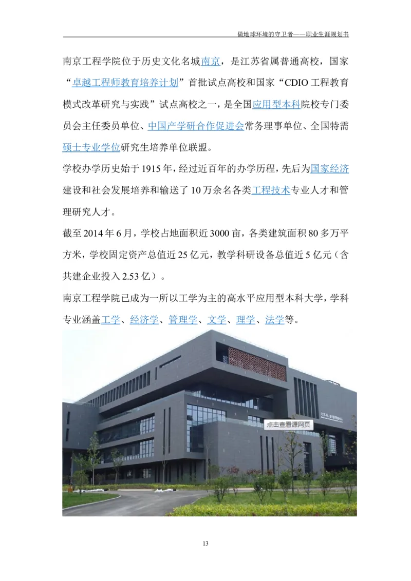 环境工程学院许超职业生涯规划书-(1)_E6-职业规划_66环境专业