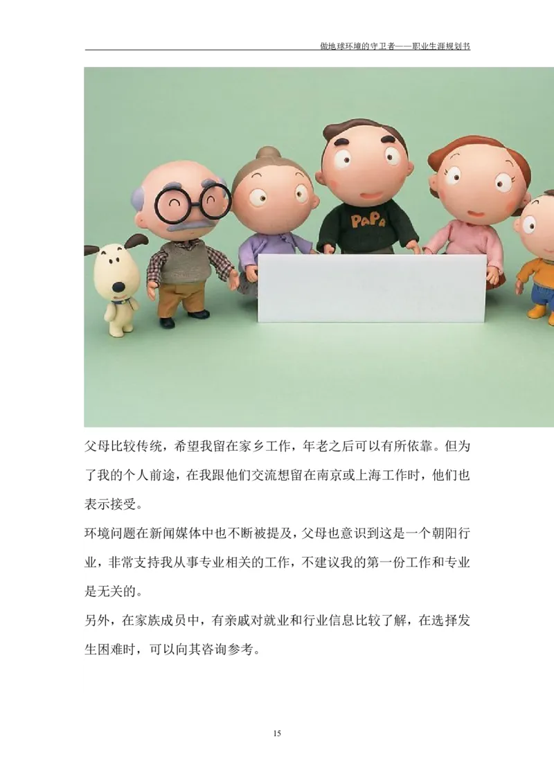 环境工程学院许超职业生涯规划书-(1)_E6-职业规划_66环境专业