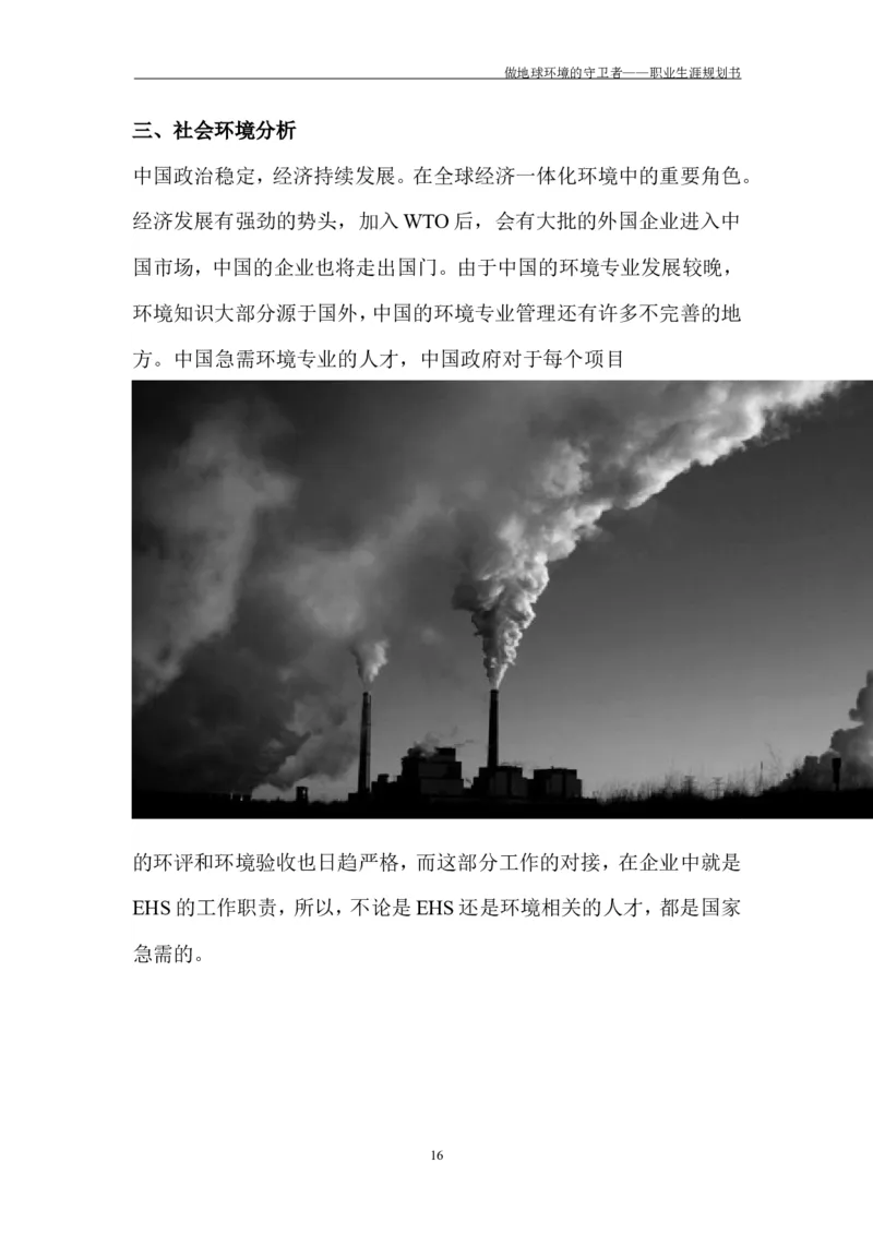 环境工程学院许超职业生涯规划书-(1)_E6-职业规划_66环境专业