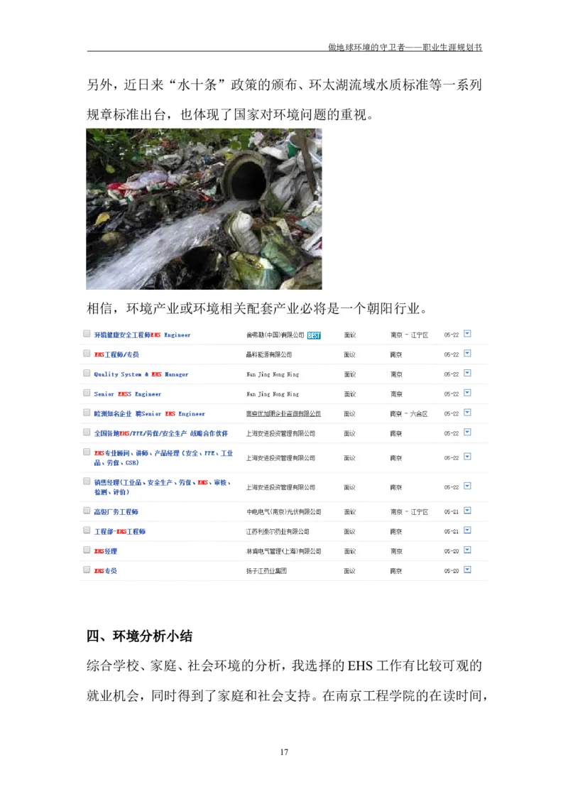 环境工程学院许超职业生涯规划书-(1)_E6-职业规划_66环境专业