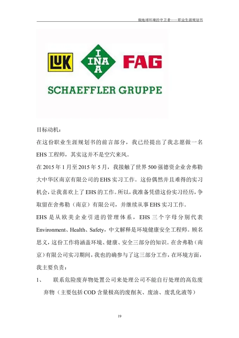 环境工程学院许超职业生涯规划书-(1)_E6-职业规划_66环境专业