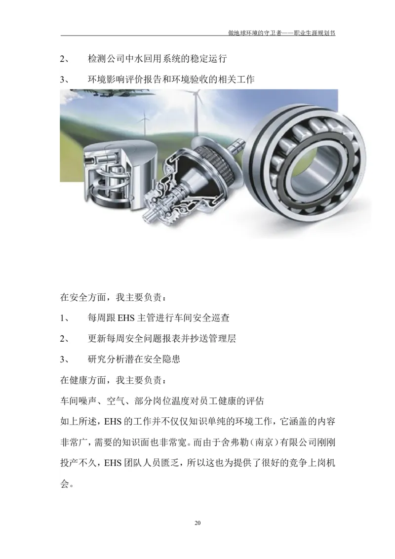 环境工程学院许超职业生涯规划书-(1)_E6-职业规划_66环境专业