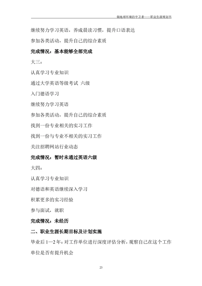 环境工程学院许超职业生涯规划书-(1)_E6-职业规划_66环境专业
