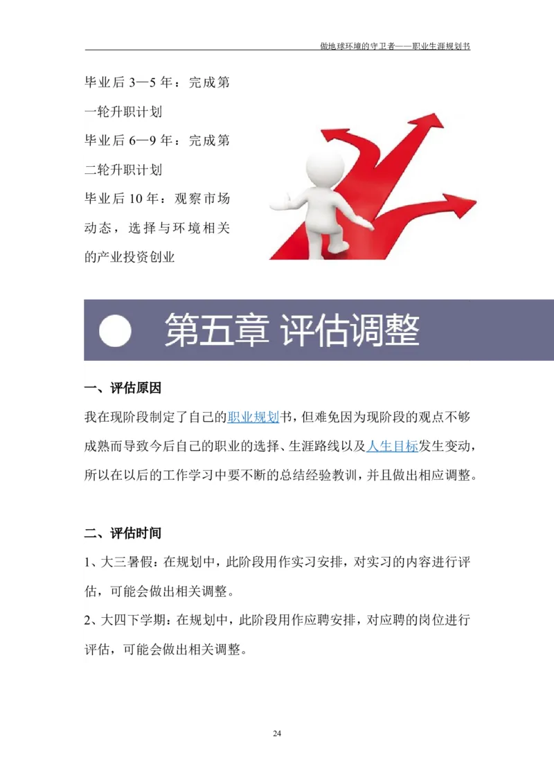 环境工程学院许超职业生涯规划书-(1)_E6-职业规划_66环境专业